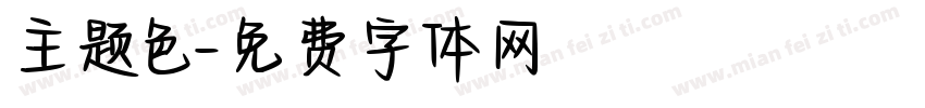 主题色字体转换