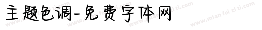 主题色调字体转换