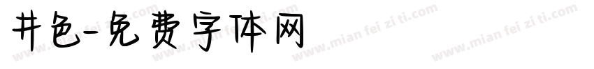 井色字体转换