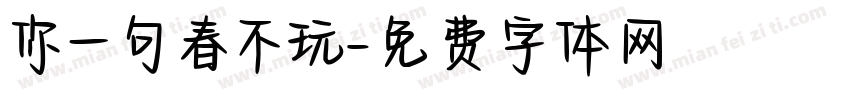 你一句春不玩字体转换