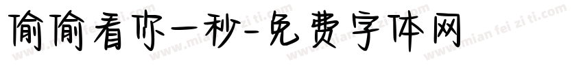 偷偷看你一秒字体转换