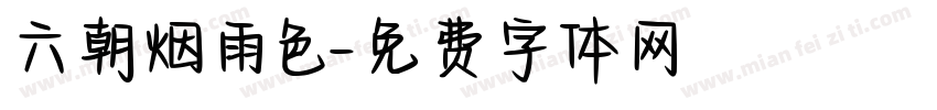 六朝烟雨色字体转换