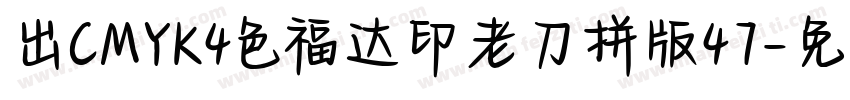 出CMYK4色福达印老刀拼版47字体转换