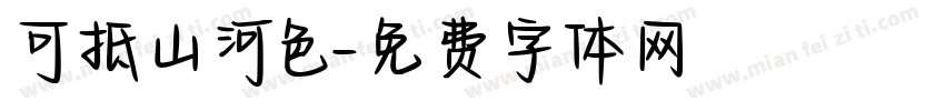 可抵山河色字体转换