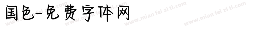 国色字体转换