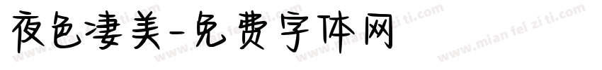 夜色凄美字体转换