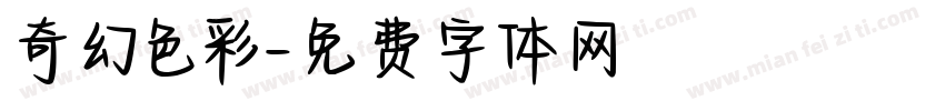 奇幻色彩字体转换