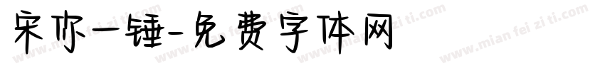 宋你一锤字体转换
