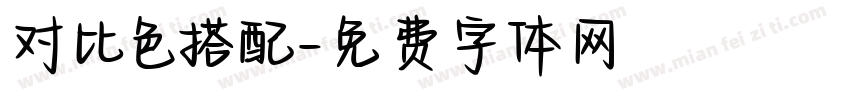对比色搭配字体转换