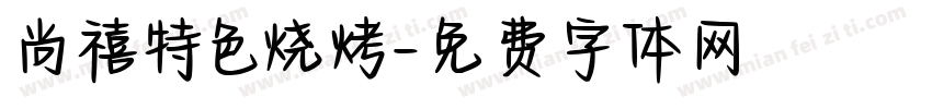 尚禧特色烧烤字体转换