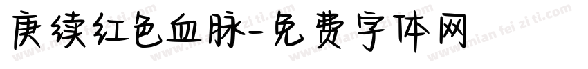庚续红色血脉字体转换