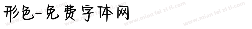形色字体转换