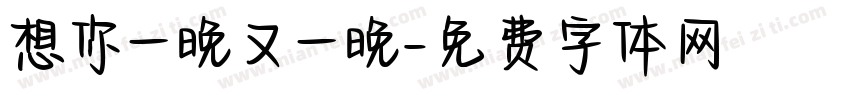 想你一晚又一晚字体转换