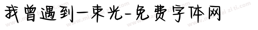 我曾遇到一束光字体转换
