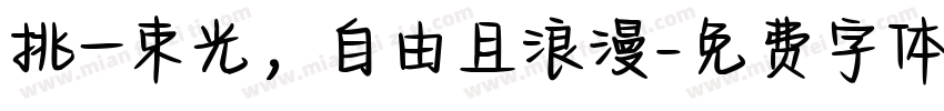 挑一束光，自由且浪漫字体转换