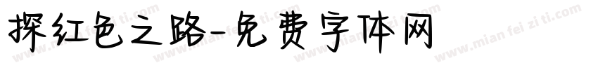 探红色之路字体转换