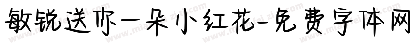敏锐送你一朵小红花字体转换