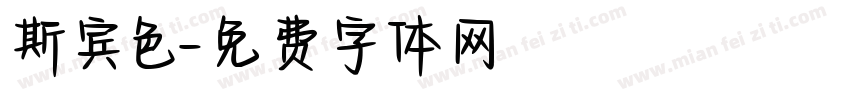 斯宾色字体转换