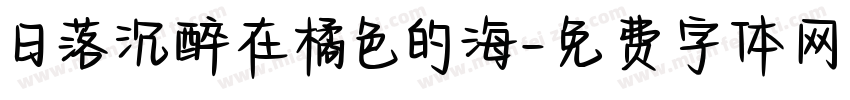 日落沉醉在橘色的海字体转换
