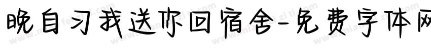 晚自习我送你回宿舍字体转换