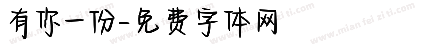 有你一份字体转换