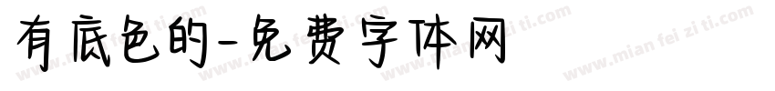 有底色的字体转换
