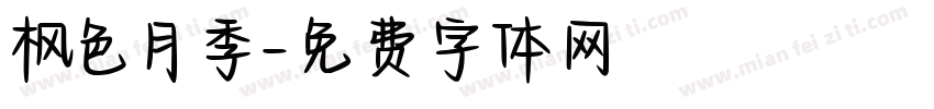 枫色月季字体转换