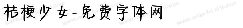 桔梗少女字体转换