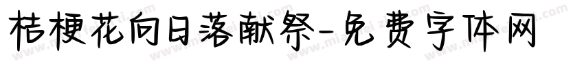 桔梗花向日落献祭字体转换