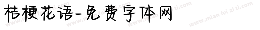 桔梗花语字体转换