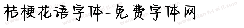 桔梗花语字体字体转换