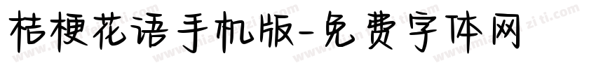 桔梗花语手机版字体转换
