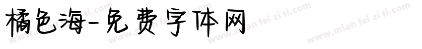 橘色海字体转换