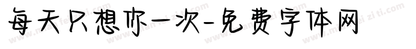 每天只想你一次字体转换