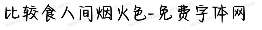 比较食人间烟火色字体转换