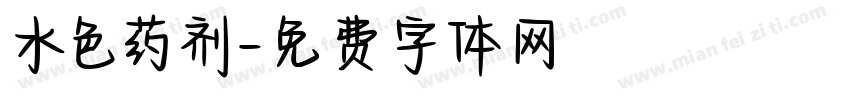 水色药剂字体转换