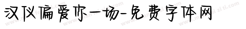 汉仪偏爱你一场字体转换