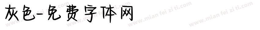 灰色字体转换