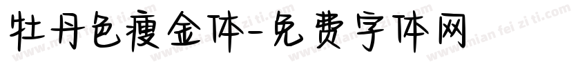 牡丹色瘦金体字体转换