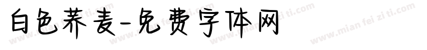白色荞麦字体转换