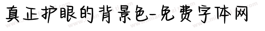 真正护眼的背景色字体转换
