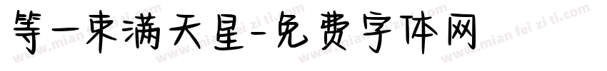等一束满天星字体转换