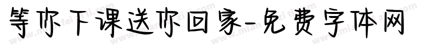 等你下课送你回家字体转换