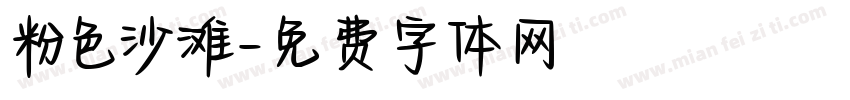 粉色沙滩字体转换