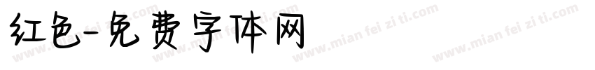 红色字体转换