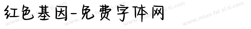 红色基因字体转换