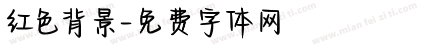 红色背景字体转换