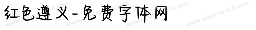 红色遵义字体转换