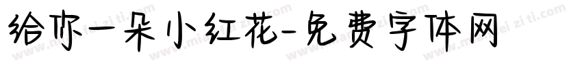 给你一朵小红花字体转换