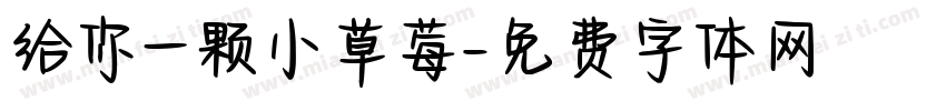 给你一颗小草莓字体转换